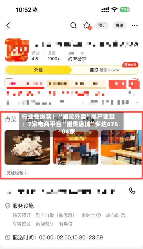 行业性纵容！“幽灵外卖	”黑产调查：7家电商平台“幽灵店铺”多达67604家-第2张图片
