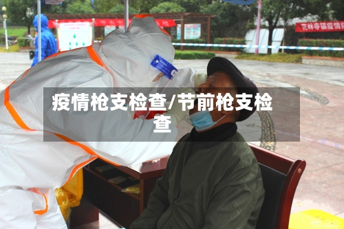 疫情枪支检查/节前枪支检查-第1张图片