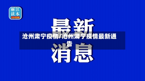 沧州肃宁疫情/沧州肃宁疫情最新通告-第1张图片