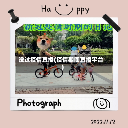 没过疫情直播(疫情期间直播平台)-第1张图片