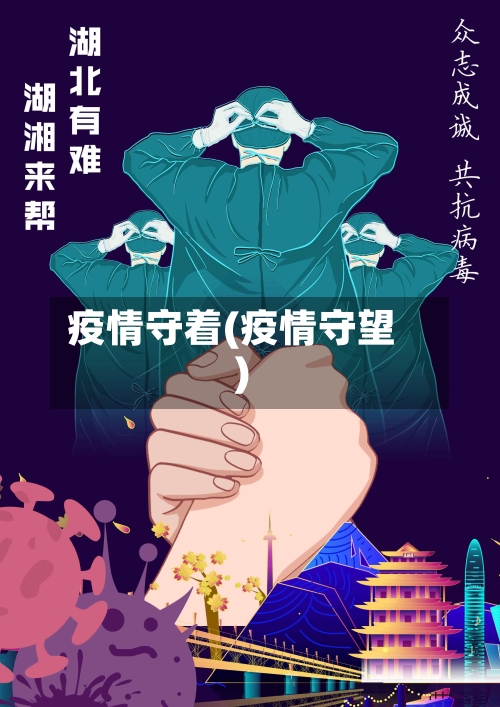 疫情守着(疫情守望)-第1张图片