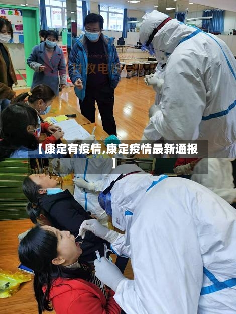 【康定有疫情,康定疫情最新通报】-第1张图片