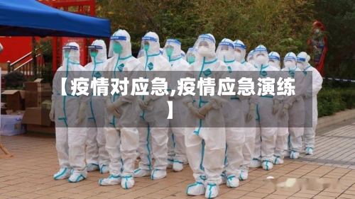 【疫情对应急,疫情应急演练】-第1张图片