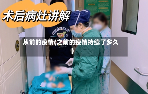 从前的疫情(之前的疫情持续了多久)-第1张图片