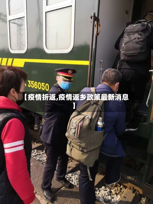 【疫情折返,疫情返乡政策最新消息】-第1张图片