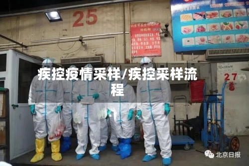 疾控疫情采样/疾控采样流程-第1张图片