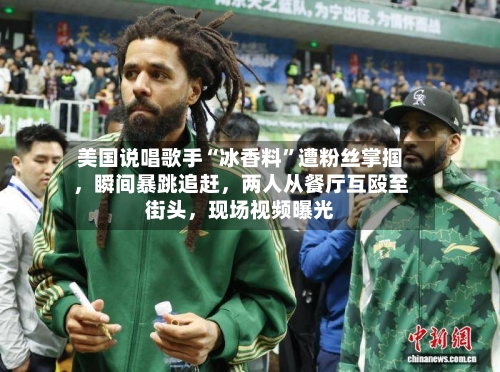 美国说唱歌手“冰香料	”遭粉丝掌掴	，瞬间暴跳追赶，两人从餐厅互殴至街头，现场视频曝光-第1张图片