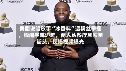 美国说唱歌手“冰香料”遭粉丝掌掴，瞬间暴跳追赶，两人从餐厅互殴至街头	，现场视频曝光-第2张图片