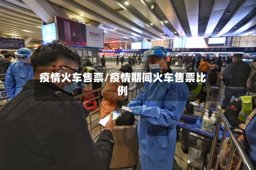 疫情火车售票/疫情期间火车售票比例-第1张图片