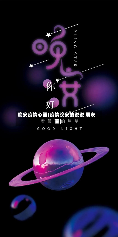 晚安疫情心语(疫情晚安的说说 朋友圈)-第1张图片