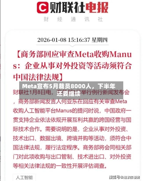 Meta宣布5月裁员8000人，下半年还要继续-第2张图片