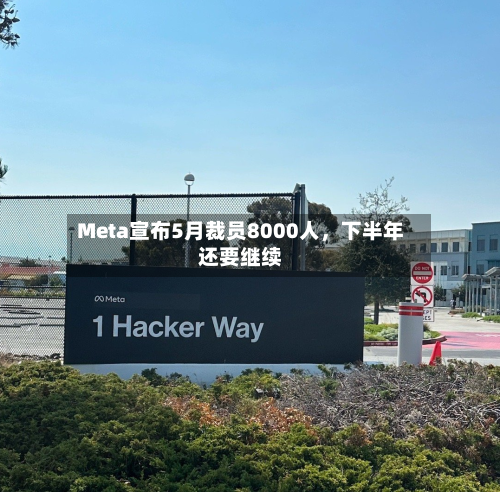 Meta宣布5月裁员8000人，下半年还要继续-第3张图片