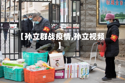 【孙立群战疫情,孙立视频】-第1张图片