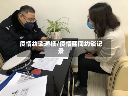 疫情约谈通报/疫情期间约谈记录-第1张图片