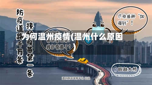 为何温州疫情(温州什么原因)-第1张图片