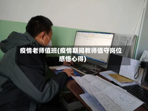 疫情老师值班(疫情期间教师值守岗位感悟心得)-第1张图片