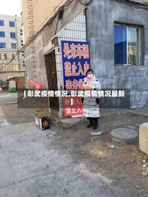【彰武疫情情况,彰武疫情情况最新】-第1张图片