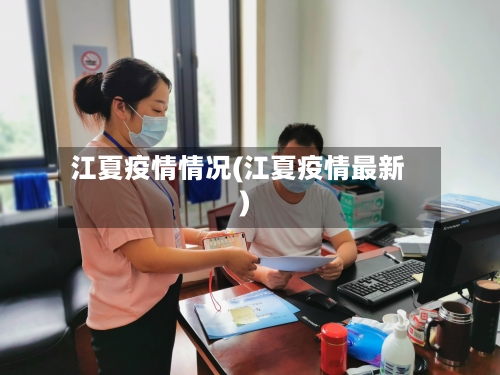 江夏疫情情况(江夏疫情最新)-第1张图片