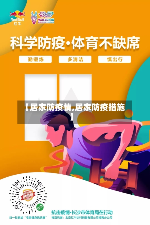 【居家防疫情,居家防疫措施】-第1张图片