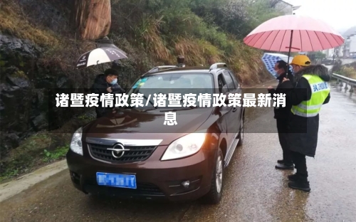 诸暨疫情政策/诸暨疫情政策最新消息-第1张图片