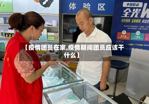 【疫情团员在家,疫情期间团员应该干什么】-第1张图片