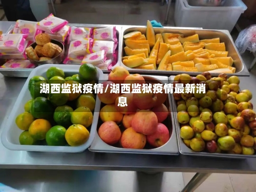 湖西监狱疫情/湖西监狱疫情最新消息-第1张图片