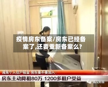疫情房东备案/房东已经备案了,还要重新备案么?-第1张图片