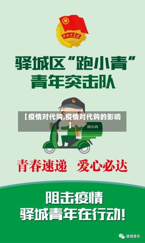 【疫情对代购,疫情对代购的影响】-第1张图片