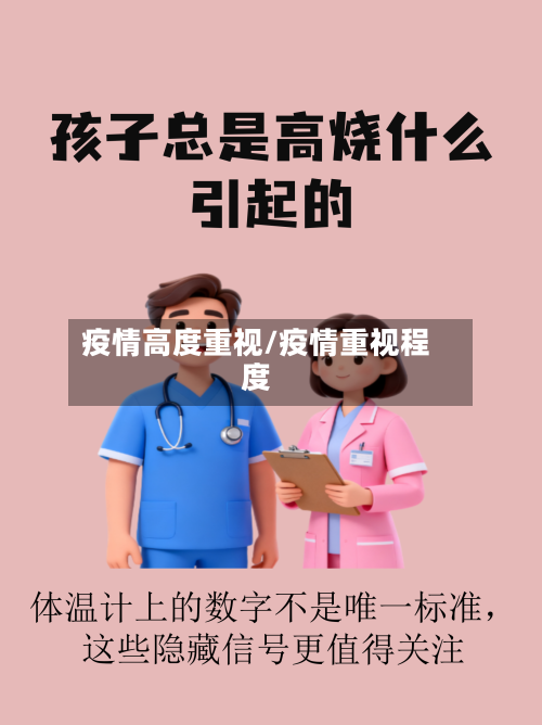 疫情高度重视/疫情重视程度-第1张图片