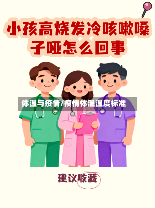 体温与疫情/疫情体温温度标准-第1张图片