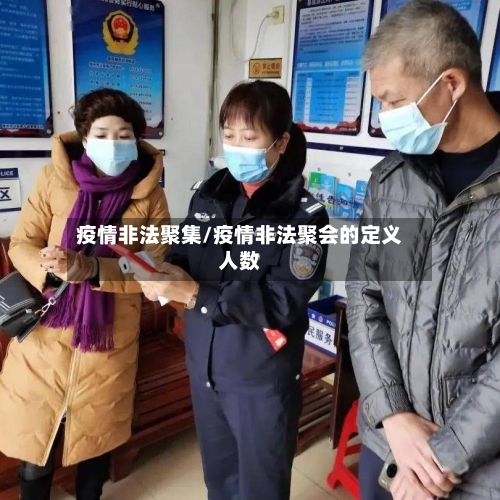疫情非法聚集/疫情非法聚会的定义人数-第1张图片