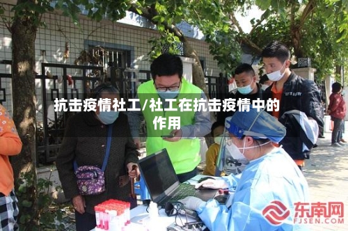 抗击疫情社工/社工在抗击疫情中的作用-第1张图片