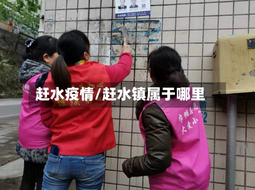 赶水疫情/赶水镇属于哪里-第1张图片