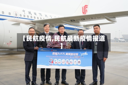 【民航疫情,民航最新疫情报道】-第1张图片