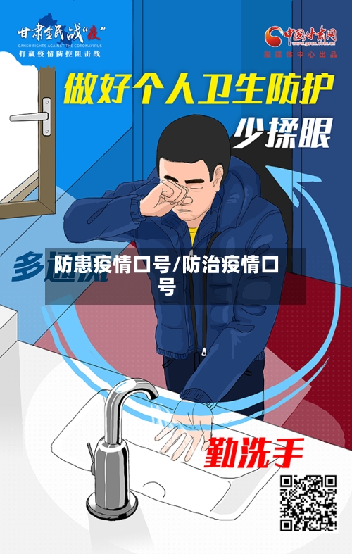 防患疫情口号/防治疫情口号-第1张图片