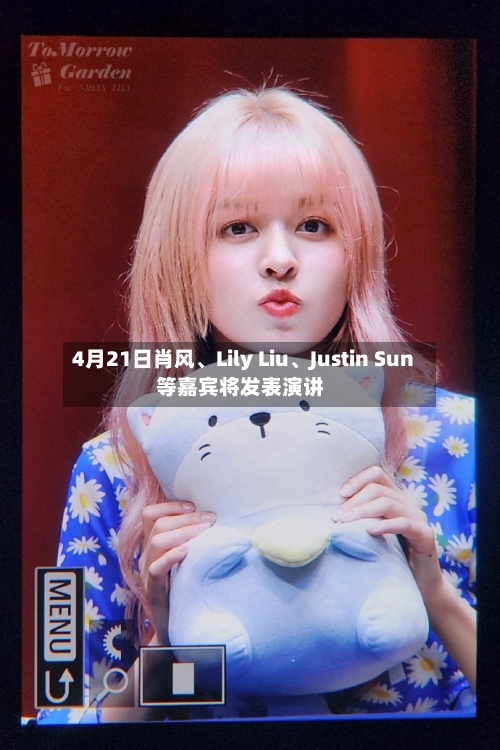 4月21日肖风、Lily Liu	、Justin Sun等嘉宾将发表演讲-第1张图片