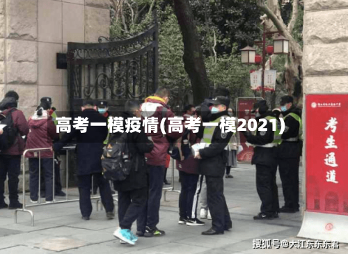 高考一模疫情(高考一模2021)-第1张图片