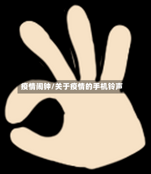 疫情闹钟/关于疫情的手机铃声-第1张图片