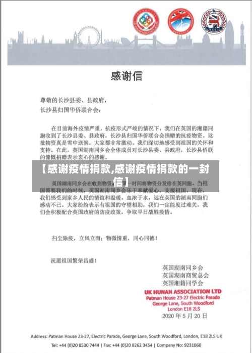 【感谢疫情捐款,感谢疫情捐款的一封信】-第1张图片