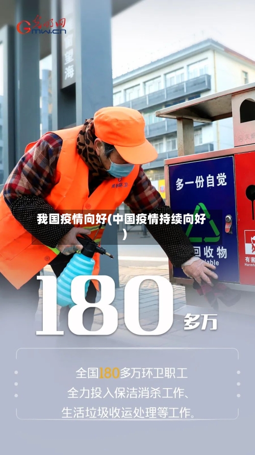 我国疫情向好(中国疫情持续向好)-第1张图片