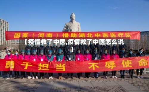 【疫情救了中医,疫情救了中医怎么说】-第1张图片