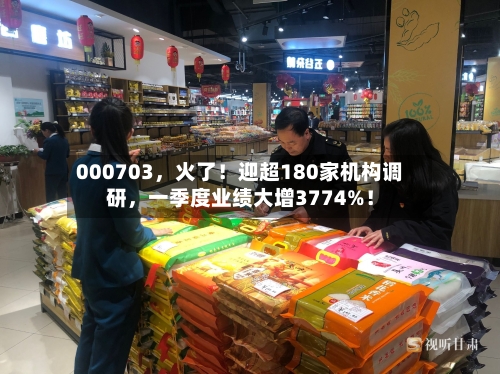 000703，火了！迎超180家机构调研，一季度业绩大增3774%！-第3张图片