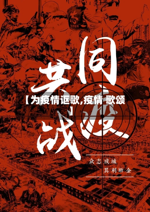 【为疫情讴歌,疫情 歌颂】-第1张图片