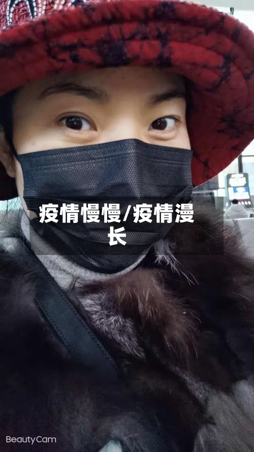 疫情慢慢/疫情漫长-第1张图片