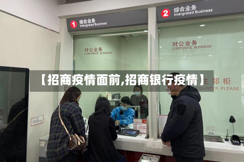 【招商疫情面前,招商银行疫情】-第1张图片