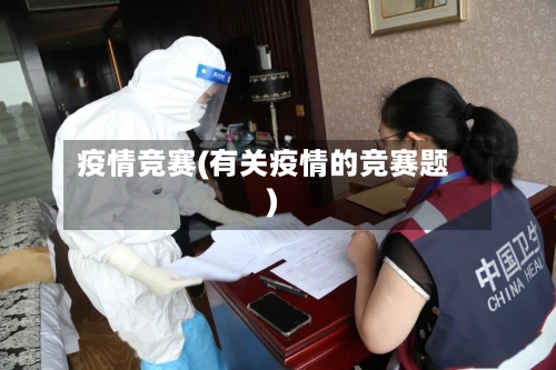 疫情竞赛(有关疫情的竞赛题)-第1张图片