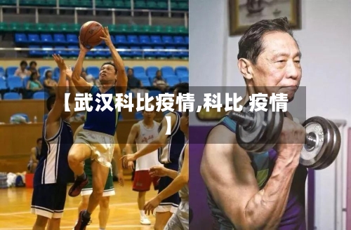 【武汉科比疫情,科比 疫情】-第1张图片