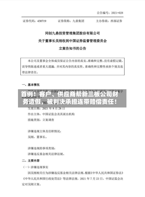 首例！客户	、供应商帮新三板公司财务造假，被判决承担连带赔偿责任！-第1张图片