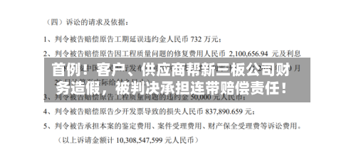 首例！客户、供应商帮新三板公司财务造假，被判决承担连带赔偿责任！-第3张图片