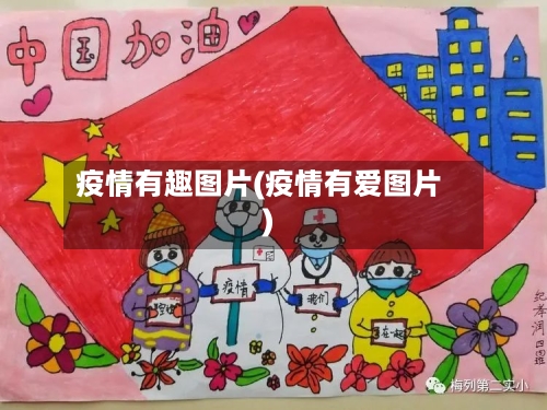 疫情有趣图片(疫情有爱图片)-第1张图片
